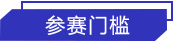 参赛门槛